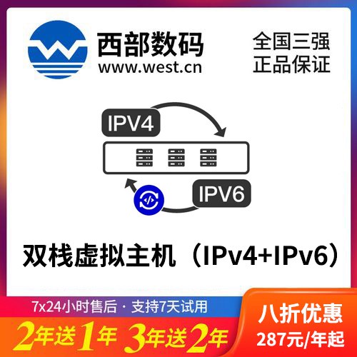 宁江西部数码双栈虚拟主机（IPv4+IPv6）8折渠道价购买