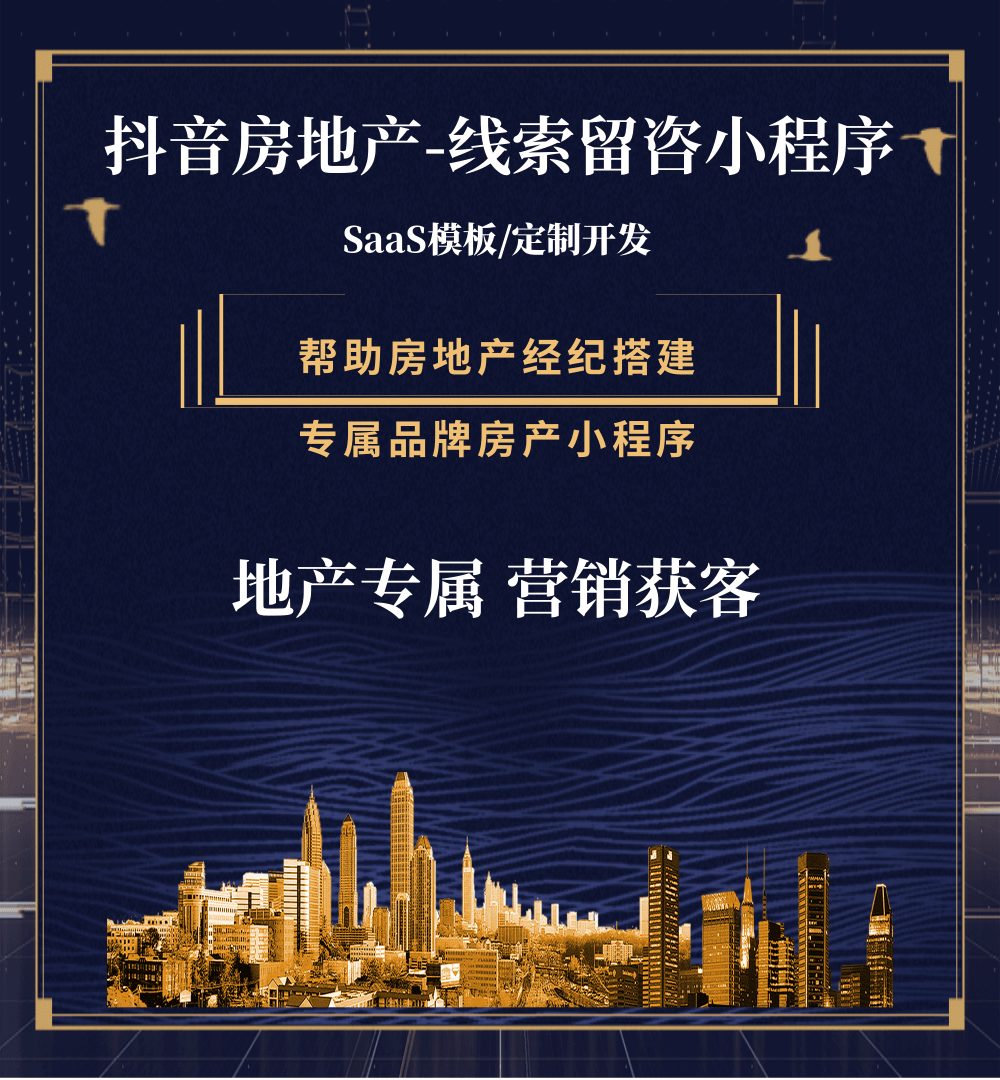 宁江房地产获客抖音小程序